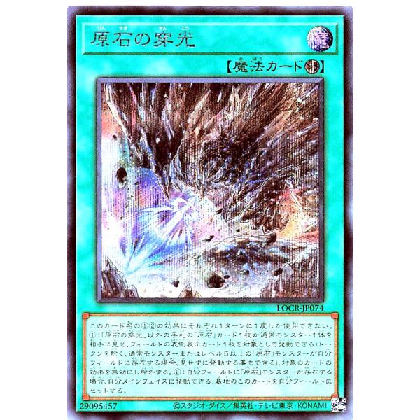 遊戯王 LOCR-JP074 原石の穿光 シークレットレア シク SE リミットオーバーコレクション...
