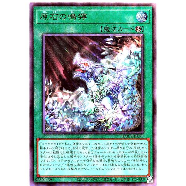 遊戯王 LOCR-JP073 原石の鳴獰 アルティメットレア レリーフ UL リミットオーバーコレク...