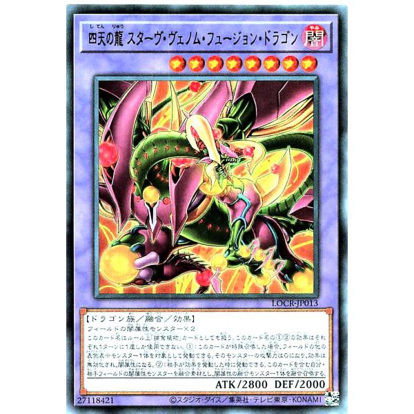 遊戯王 LOCR-JP013 四天の龍 スターヴ・ヴェノム・フュージョン・ドラゴン ウルトラレア U...
