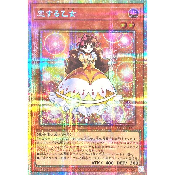 遊戯王 LPG1-JP001 恋する乙女 プリズマティックシークレットレア プリシク LIMITED...