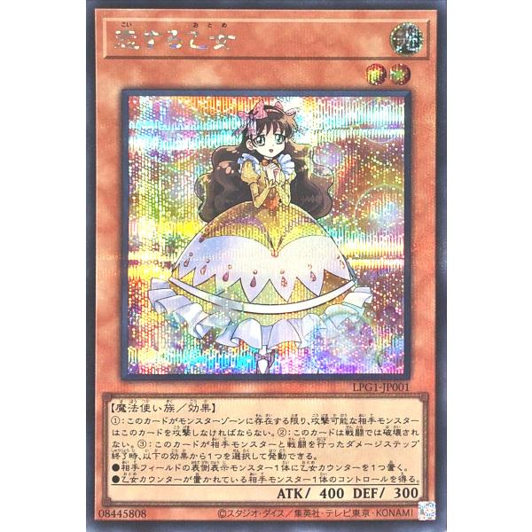 遊戯王 LPG1-JP001 恋する乙女 シークレットレア シク LIMITED PACK GX -...