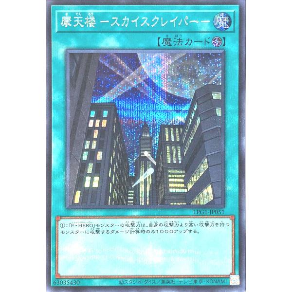 遊戯王 LPG1-JP051 摩天楼 -スカイスクレイパー- シークレットレア シク LIMITED...