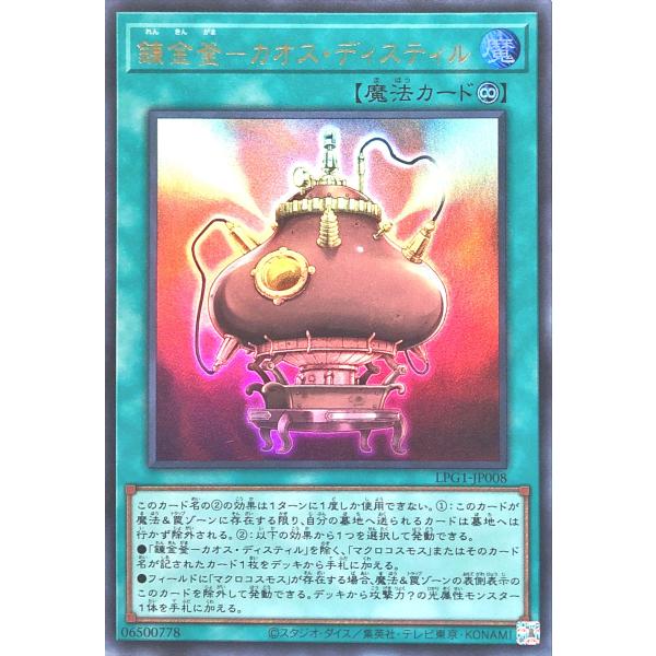 遊戯王 LPG1-JP008 錬金釜-カオス・ディスティル ウルトラレア UR LIMITED PA...