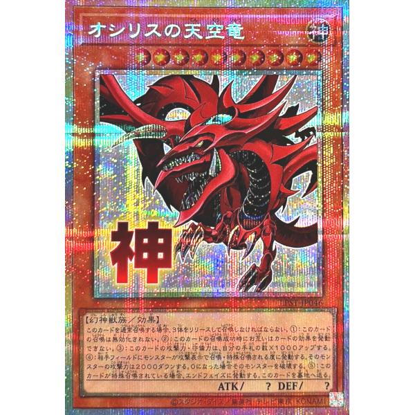 遊戯王 LPST-JP046 オシリスの天空竜 プリズマティックシークレットレア プリシク LIMI...