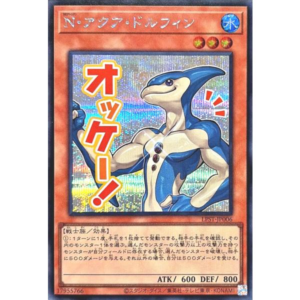 遊戯王 LPST-JP006 N・アクア・ドルフィン シークレットレア シク LIMITED PAC...