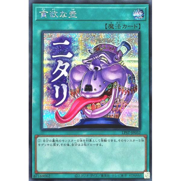 遊戯王 LPST-JP032 貪欲な壺 シークレットレア シク LIMITED PACK - STA...
