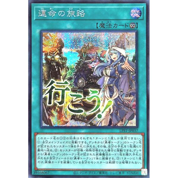 遊戯王 LPST-JP037 運命の旅路 シークレットレア シク LIMITED PACK - ST...