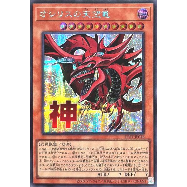 遊戯王 LPST-JP046 オシリスの天空竜 シークレットレア シク LIMITED PACK -...