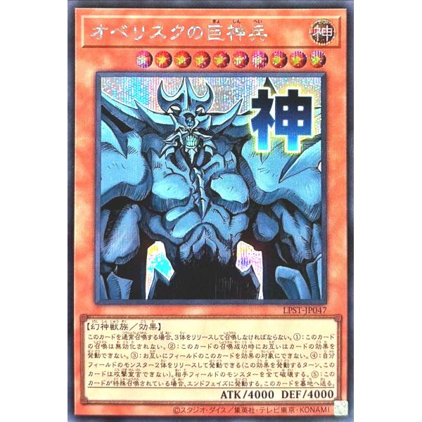 遊戯王 LPST-JP047 オベリスクの巨神兵 シークレットレア シク LIMITED PACK ...