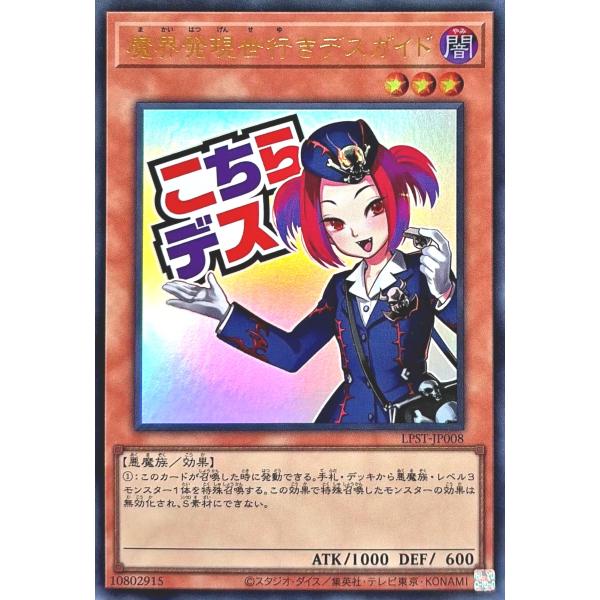 遊戯王 LPST-JP008 魔界発現世行きデスガイド ウルトラレア UR LIMITED PACK...