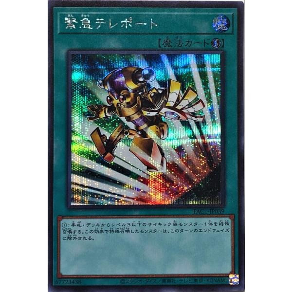 遊戯王 PAC1-JP039 緊急テレポート シークレットレア シク PRISMATIC ART C...