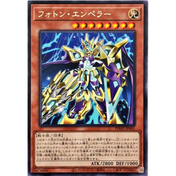 遊戯王 PHHY-JP001 フォトン・エンペラー レア R フォトン・ハイパーノヴァ