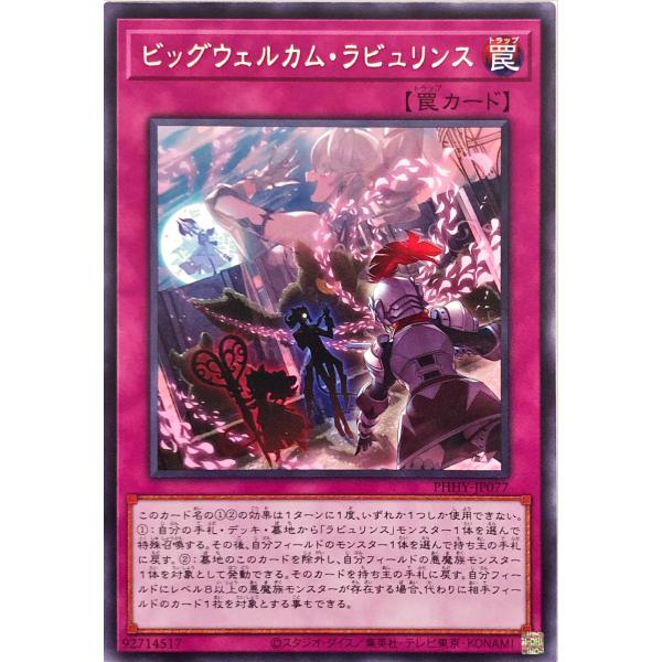 遊戯王 PHHY-JP077 ビッグウェルカム・ラビュリンス レア R フォトン・ハイパーノヴァ