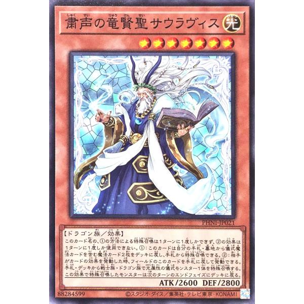 遊戯王 PHNI-JP021 粛声の竜賢聖サウラヴィス ノーマル N ファントム・ナイトメア