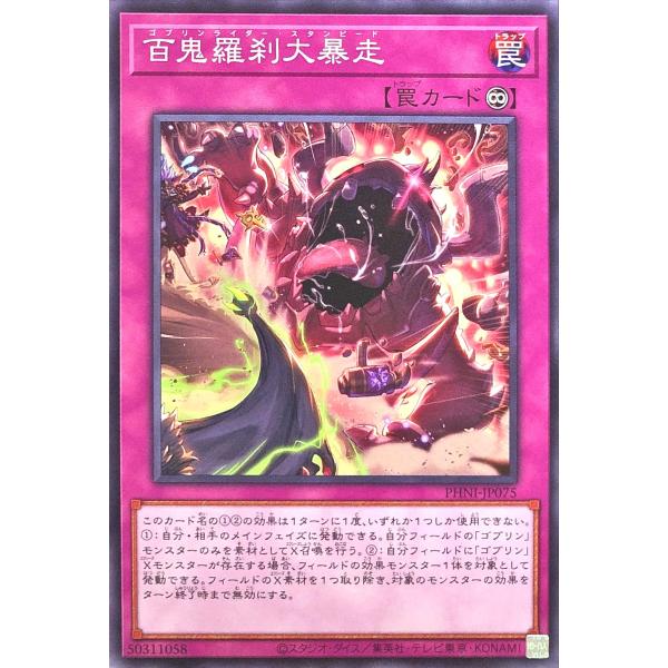 遊戯王 PHNI-JP075 百鬼羅刹大暴走 ノーマル N ファントム・ナイトメア ゴブリンライダー