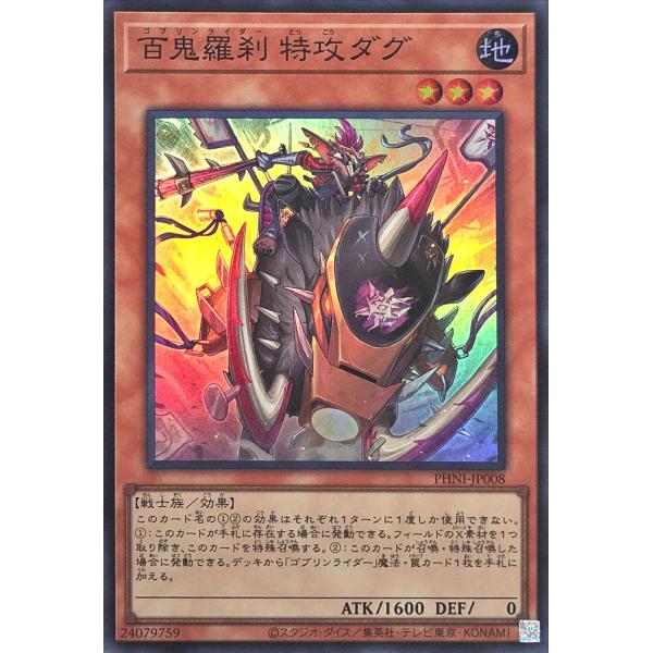遊戯王 PHNI-JP008 百鬼羅刹 特攻ダグ スーパーレア SR ファントム・ナイトメア ゴブリ...