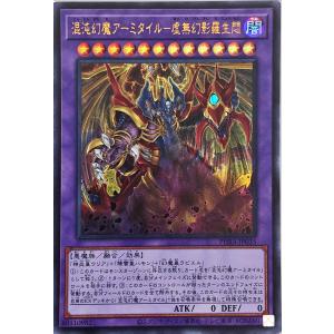 混沌幻魔アーミタイル【シークレットレア】 遊戯王 混沌幻魔アーミタイル【シークレットレア】 混沌の三幻魔