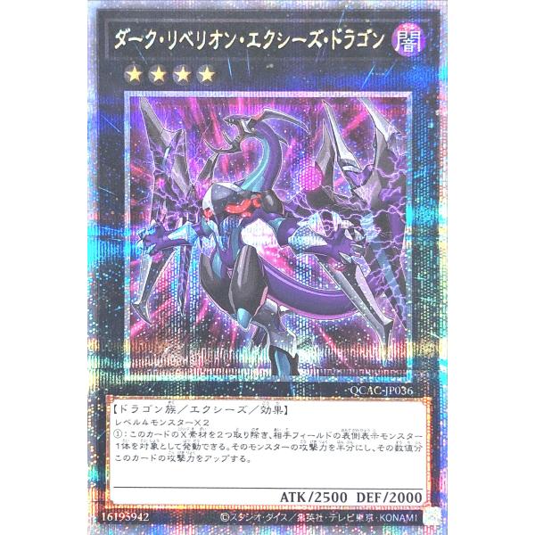 【イラスト違い】 遊戯王 QCAC-JP036 ダーク・リベリオン・エクシーズ・ドラゴン 25thシ...