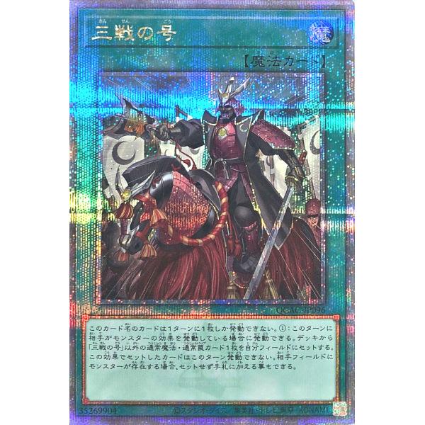 遊戯王 QCAC-JP096 三戦の号 25thシークレットレア クォーター センチュリー