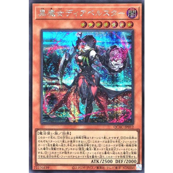 遊戯王 QCAC-JP012 黒魔女ディアベルスター シークレットレア シク