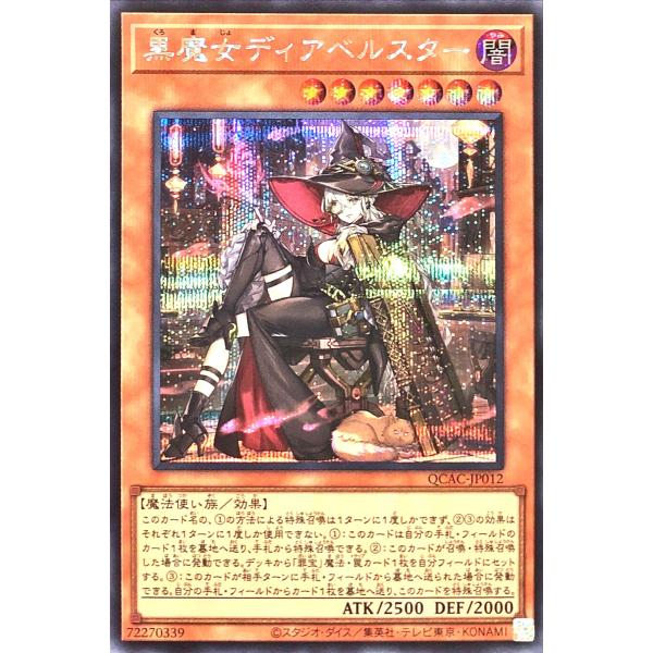 【イラスト違い】 遊戯王 QCAC-JP012 黒魔女ディアベルスター シークレットレア シク
