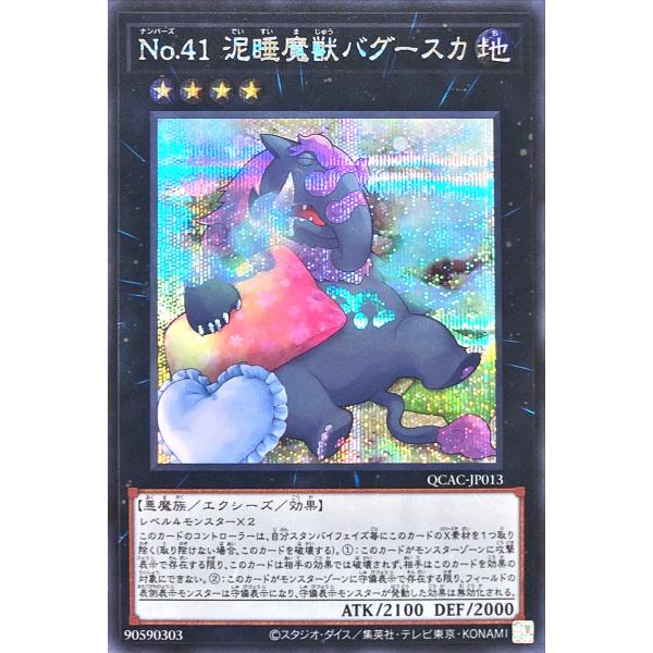 【イラスト違い】 遊戯王 QCAC-JP013 Ｎｏ.４１ 泥睡魔獣バグースカ シークレットレア シ...
