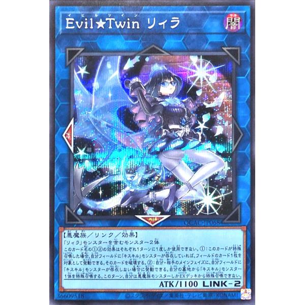 遊戯王 QCAC-JP068 Ｅｖｉｌ★Ｔｗｉｎ リィラ シークレットレア シク イビルツイン