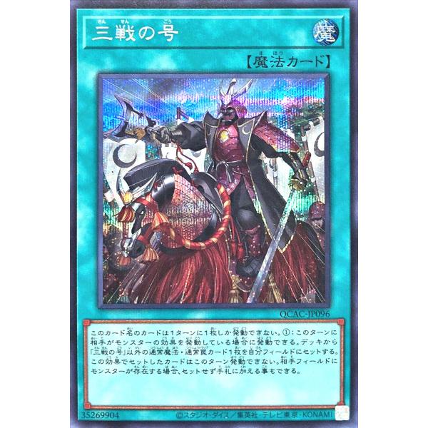 遊戯王 QCAC-JP096 三戦の号 シークレットレア シク
