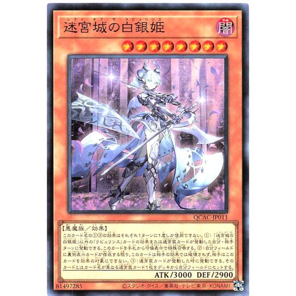 遊戯王 QCAC-JP011 迷宮城の白銀姫 スーパーレア SR レディオブザラビュリンス