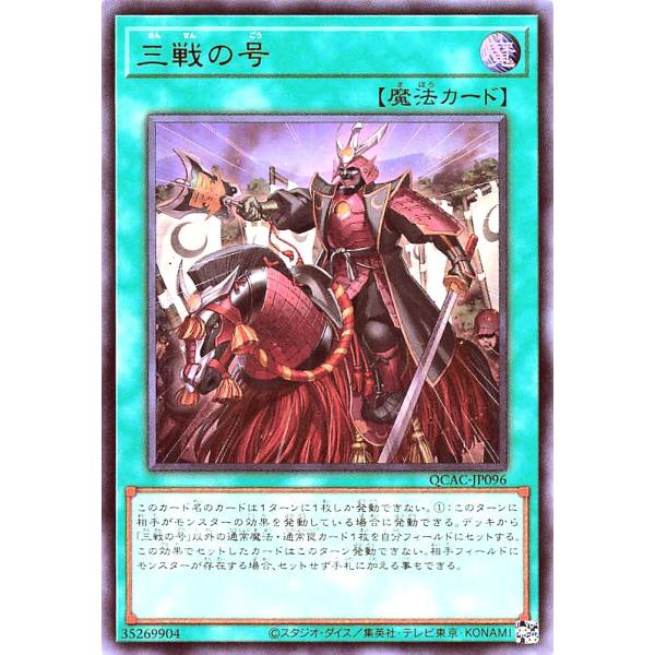 遊戯王 QCAC-JP096 三戦の号 ウルトラレア UR