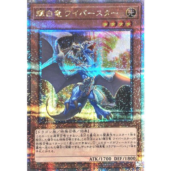 遊戯王 QCCP-JP185 輝白竜 ワイバースター 25thシークレットレア クォーターセンチュリ...