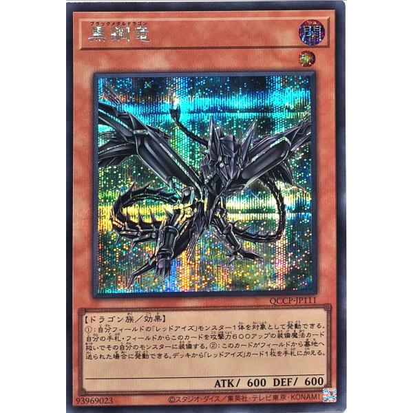 遊戯王 QCCP-JP111 黒鋼竜 シークレットレア シク クロニクル サイド プライド