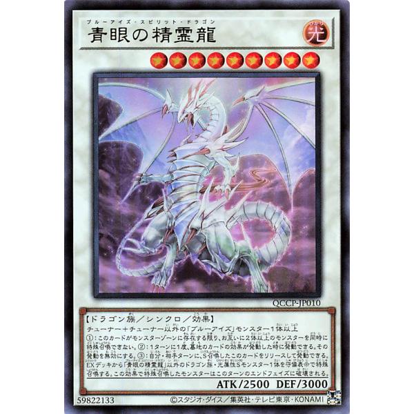 遊戯王 QCCP-JP010 青眼の精霊龍 ウルトラレア UR QUARTER CENTURY CH...