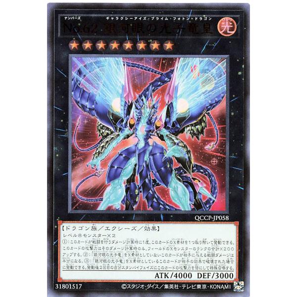 遊戯王 QCCP-JP058 Ｎｏ.６２ 銀河眼の光子竜皇 ウルトラレア UR QUARTER CE...