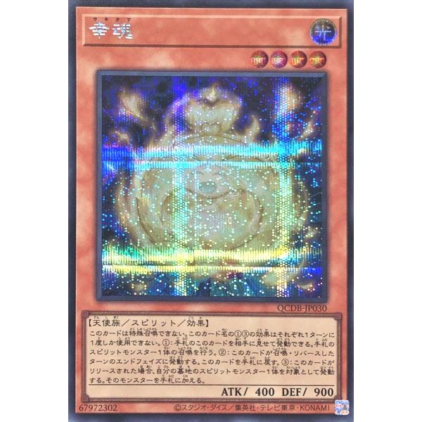 遊戯王 QCDB-JP030 幸魂 シークレットレア シク QUARTER CENTURY DUEL...