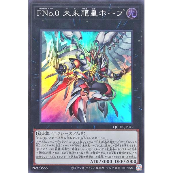 遊戯王 QCDB-JP042 ＦＮｏ.０ 未来龍皇ホープ スーパーレア SR QUARTER CEN...