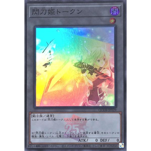 遊戯王 QCDB-JPT29 閃刀姫トークン スーパーレア SR QUARTER CENTURY D...
