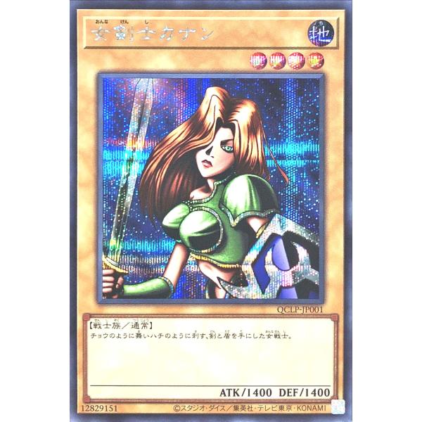 遊戯王 QCLP-JP001 女剣士カナン シークレットレア シク クォーターセンチュリーリミテッド...