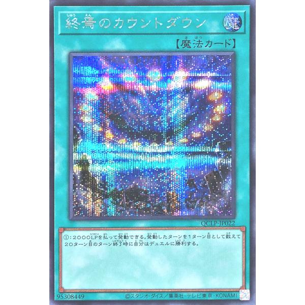 遊戯王 QCLP-JP022 終焉のカウントダウン シークレットレア シク クォーターセンチュリーリ...