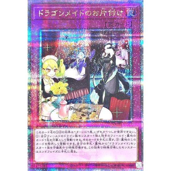 遊戯王 QCTB-JP018 ドラゴンメイドのお片付け 25thシークレットレア QUARTER C...