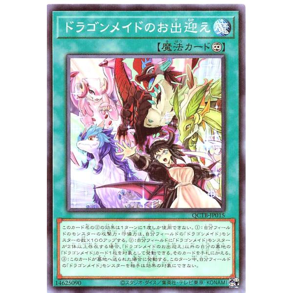 遊戯王 QCTB-JP015 ドラゴンメイドのお出迎え ノーマルパラレル QUARTER CENTU...