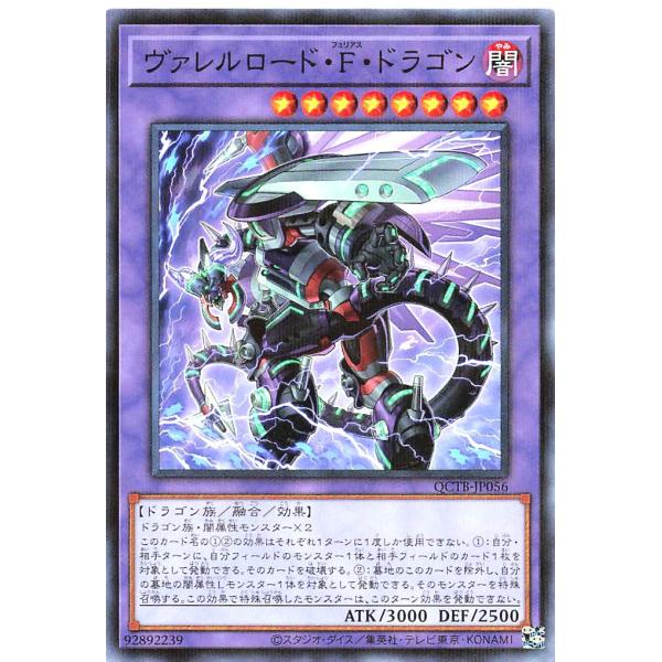 遊戯王 QCTB-JP056 ヴァレルロード・Ｆ・ドラゴン ノーマルパラレル QUARTER CEN...