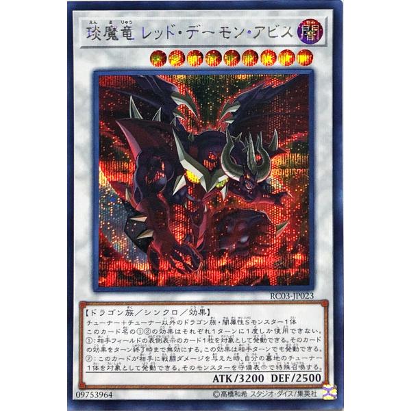 遊戯王 RC03-JP023 ?魔竜 レッド・デーモン・アビス シークレットレア シク RARITY...