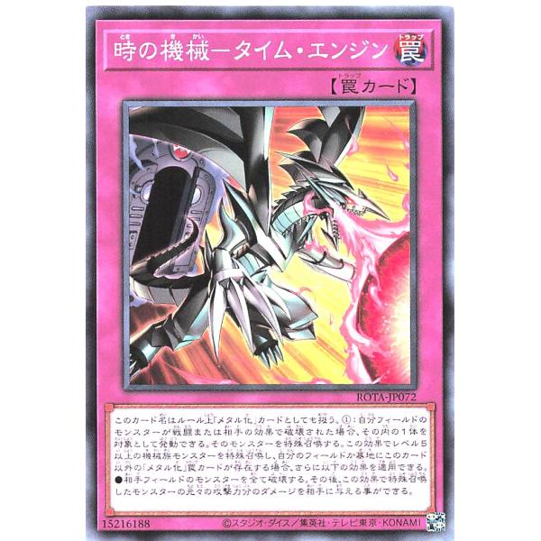 遊戯王 ROTA-JP072 時の機械−タイム・エンジン ノーマル N レイジ・オブ・ジ・アビス R...