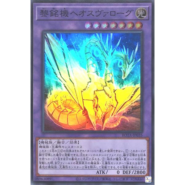 遊戯王 ROTA-JP035 黎銘機ヘオスヴァローグ スーパーレア SR レイジ・オブ・ジ・アビス ...