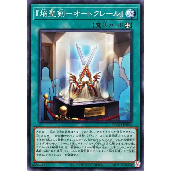 遊戯王 ROTD-JP054 『焔聖剣−オートクレール』 ノーマル N ライズ・オブ・ザ・デュエリス...