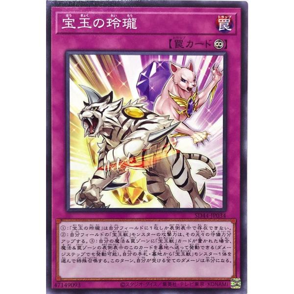 遊戯王 SD44-JP034 宝玉の玲瓏 ノーマル N STRUCTURE DECK 宝玉の伝説