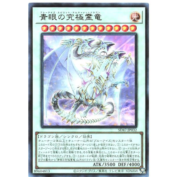 遊戯王 SD47-JP032 青眼の究極霊竜 ウルトラレア UR 青き眼の光臨 ストラクチャーデッキ...