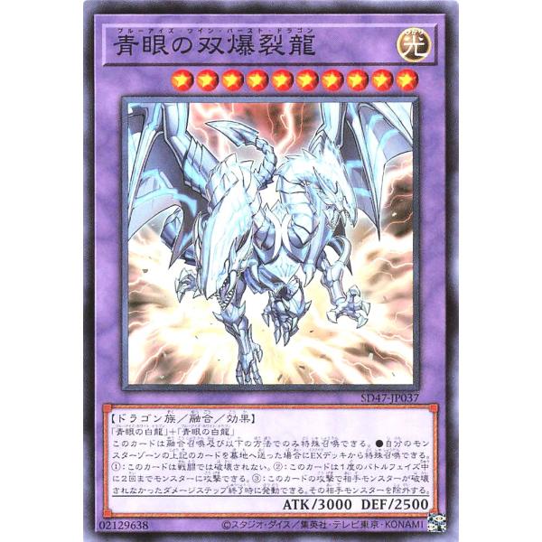 遊戯王 SD47-JP037 青眼の双爆裂龍 ノーマル N 青き眼の光臨 ストラクチャーデッキ ブル...