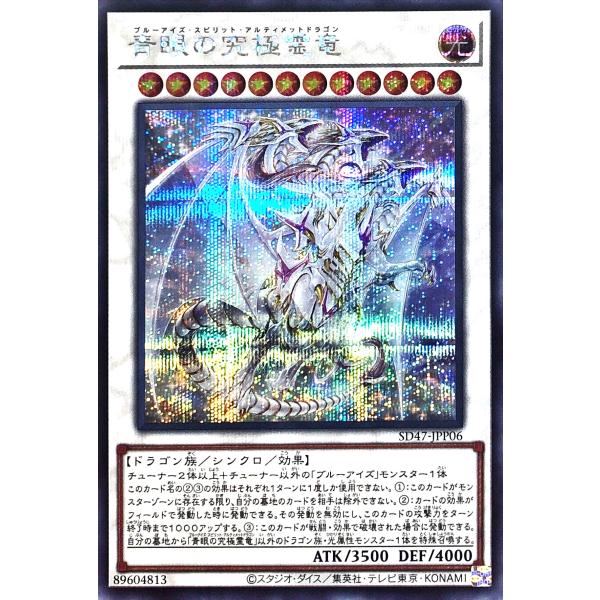 遊戯王 SD47-JPP06 青眼の究極霊竜 シークレットレア シク 青き眼の光臨 ストラクチャーデ...